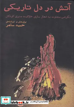 کتاب آتش در دل تاریکی  - اثر حمید ساهر - نسخه اصلی