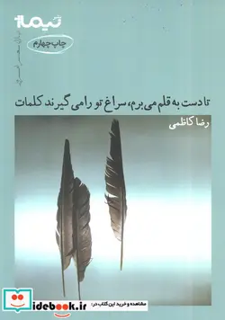 کتاب تا دست به قلم می برم سراغ تو را می گیرند کلمات  - اثر رضا کاظمی - نسخه اصلی