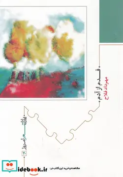 کتاب قدم از آدم  - اثر مهرداد فلاح - نسخه اصلی