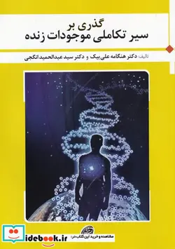 کتاب گذری بر سیر تکاملی موجودات زنده - اثر هنگامه علی بیک-عبدالحمید انگجی - نسخه اصلی