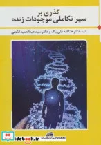 کتاب گذری بر سیر تکاملی موجودات زنده - اثر هنگامه علی بیک-عبدالحمید انگجی - نسخه اصلی