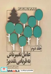 کتاب عامل تغییر باش نه قربانی تقدیر  2  - اثر سعید گل محمدی - نسخه اصلی