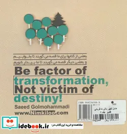 کتاب عامل تغییر باش نه قربانی تقدیر  2  - اثر سعید گل محمدی - نسخه اصلی