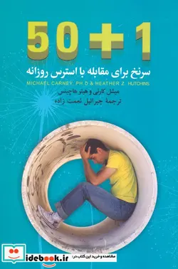 کتاب 50 1 سرنخ برای مقابله با استرس روزانه - اثر میشل کارنی-هیتر هاچینس - نسخه اصلی
