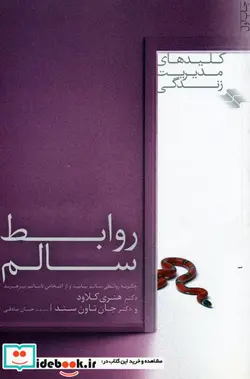 کتاب روابط سالم  - اثر هنری کلاود-جان تاون سند - نسخه اصلی