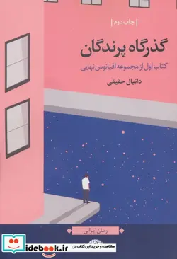 کتاب گذرگاه پرندگان  - اثر دانیال حقیقی - نسخه اصلی