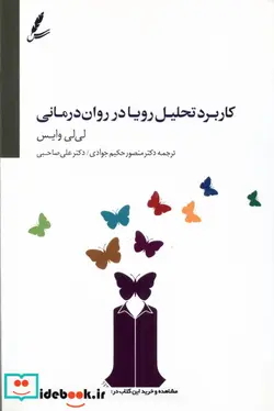کتاب کاربرد تحلیل رویا در روان درمانی - اثر لی لی وایس - نسخه اصلی