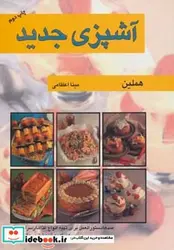 کتاب آشپزی جدید - اثر هملین - نسخه اصلی