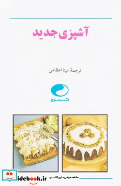 کتاب آشپزی جدید - اثر هملین - نسخه اصلی