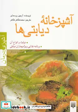 کتاب آشپزخانه دیابتی ها  - اثر آرمین روسمایر - نسخه اصلی