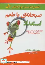 کتاب صبحانه ای با طعم استعداد  - اثر حسین علیان عطاآبادی-یاسمن غلامی - نسخه اصلی