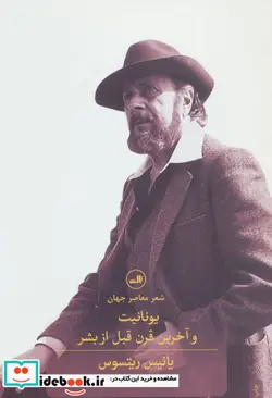 کتاب یونانیت و آخرین قرن قبل از بشر  - اثر یانیس ریتسوس - نسخه اصلی