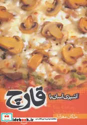 کتاب آشپزی آسان با قارچ - اثر مژگان مهرآرا - نسخه اصلی