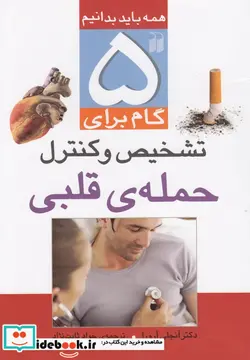 کتاب 5 گام برای تشخیص و کنترل حمله قلبی  - اثر آنجلی آرورا - نسخه اصلی