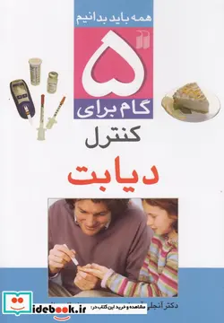 کتاب 5 گام برای کنترل دیابت  - اثر آنجلی آرورا - نسخه اصلی
