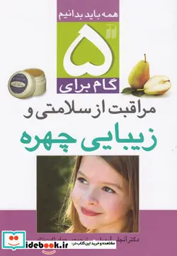 کتاب 5 گام برای مراقبت از سلامتی و زیبایی چهره  - اثر آنجلی آرورا - نسخه اصلی