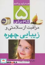 کتاب 5 گام برای مراقبت از سلامتی و زیبایی چهره  - اثر آنجلی آرورا - نسخه اصلی