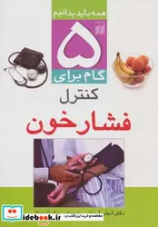 کتاب 5 گام برای کنترل فشار خون  - اثر دکترآنجلی آرورا - نسخه اصلی