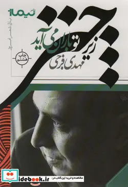 کتاب زیر چتر تو باران می آید  - اثر مهدی فرجی - نسخه اصلی