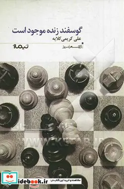 کتاب گوسفند زنده موجود است  - اثر علی کریمی کلایه - نسخه اصلی