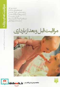 کتاب مراقبت قبل و بعد از بارداری  - اثر زیتا وست - نسخه اصلی