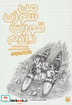 کتاب من سوزن قورت دادم  - اثر فریبا خانی - نسخه اصلی