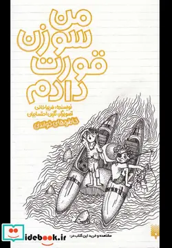 کتاب من سوزن قورت دادم  - اثر فریبا خانی - نسخه اصلی