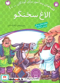 کتاب الاغ سخنگو  - اثر ژاله راستانی - نسخه اصلی