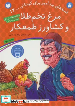 کتاب مرغ تخم طلا و کشاورز طمعکار  - اثر ژاله راستانی - نسخه اصلی