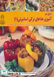 کتاب دنیای هنر آشپزی غذاهای ترکی استانبولی 1 - نسخه اصلی