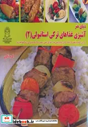 کتاب دنیای هنر آشپزی غذاهای ترکی استانبولی 2 - نسخه اصلی