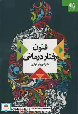 کتاب فنون رفتار درمانی - اثر شهربانو قهاری - نسخه اصلی