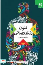 کتاب فنون رفتار درمانی - اثر شهربانو قهاری - نسخه اصلی