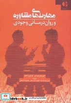 کتاب مهارت های مشاوره و روان درمانی وجودی - اثر امی وان دورذن-مارتین آدامز - نسخه اصلی