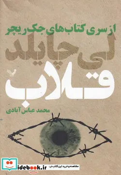 کتاب قلاب از کتاب های جک ریچر - اثر لی چایلد - نسخه اصلی