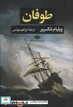 کتاب طوفان - اثر ویلیام شکسپیر - نسخه اصلی