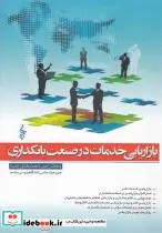کتاب بازاریابی خدمات در صنعت بانکداری - اثر امیرمحمد فکور ثقیه - نسخه اصلی
