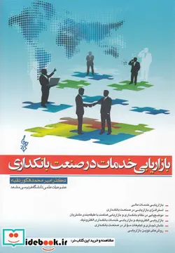 کتاب بازاریابی خدمات در صنعت بانکداری - اثر امیرمحمد فکور ثقیه - نسخه اصلی