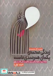 کتاب زندگی صحنه یکتای هنرمندی ماست 1  - اثر سعید گل محمدی - نسخه اصلی