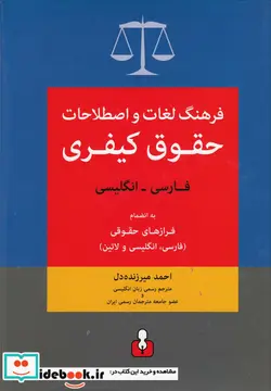 کتاب فرهنگ لغات و اصطلاحات حقوق کیفری - اثر احمد میرزنده دل - نسخه اصلی