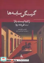 کتاب گرسنگی سایه ها  - اثر ژان باتیست پارا - نسخه اصلی