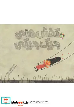 کتاب کفش های جیک جیکی  - اثر مهدی ماهوتی - نسخه اصلی