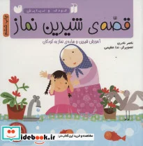 کتاب قصه شیرین نماز  - اثر ناصر نادری - نسخه اصلی
