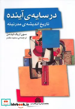 کتاب در سایه آینده تاریخ اندیشه مدرنیته - اثر سون اریک لیدمن - نسخه اصلی