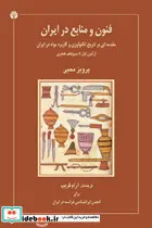 کتاب فنون و منابع در ایران  - اثر پرویز محبی - نسخه اصلی