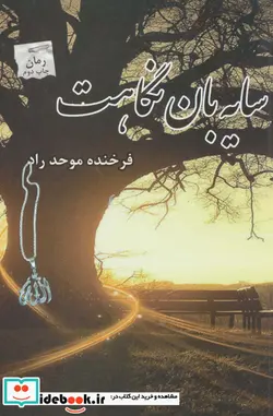 کتاب سایه بان نگاهت - اثر فرخنده موحد راد - نسخه اصلی