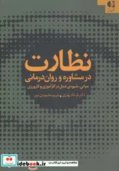 کتاب نظارت در مشاوره و روان درمانی  - اثر فرشاد بهاری-مریم محمودی مهر - نسخه اصلی