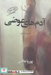 کتاب آدم های عوضی  - اثر پوریا عالمی - نسخه اصلی