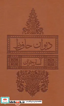 کتاب دیوان حافظ آسان خوان  - اثر شمس الدین محمد حافظ شیرازی - نسخه اصلی