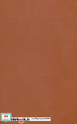 کتاب دیوان حافظ آسان خوان  - اثر شمس الدین محمد حافظ شیرازی - نسخه اصلی